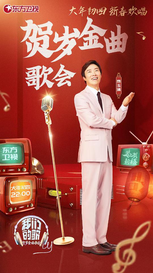 我們的歌賀歲金曲歌會(huì)(全集)