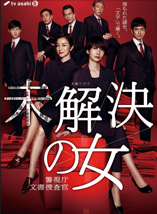 未解決之女 警視廳文件捜査官(全集)
