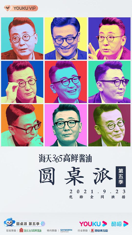 圓桌派 第五季(全集)