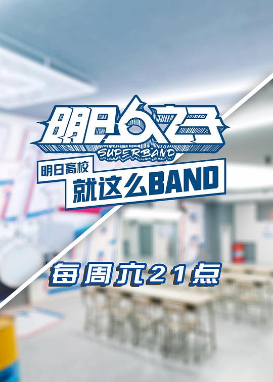 明日高校就這么BAND(全集)