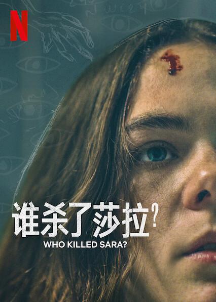 誰殺了莎拉？ 第二季(全集)