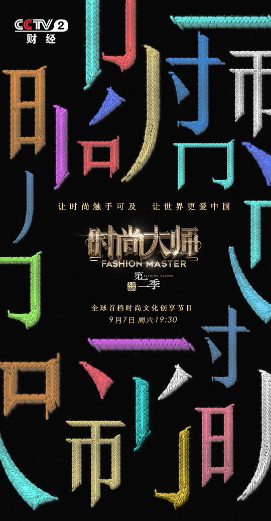 時尚大師 第二季(全集)