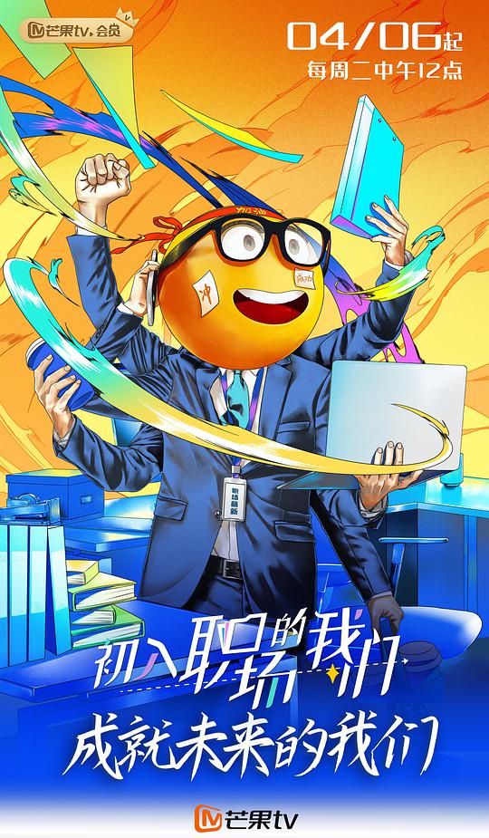 初入職場(chǎng)的我們（周末版）(全集)