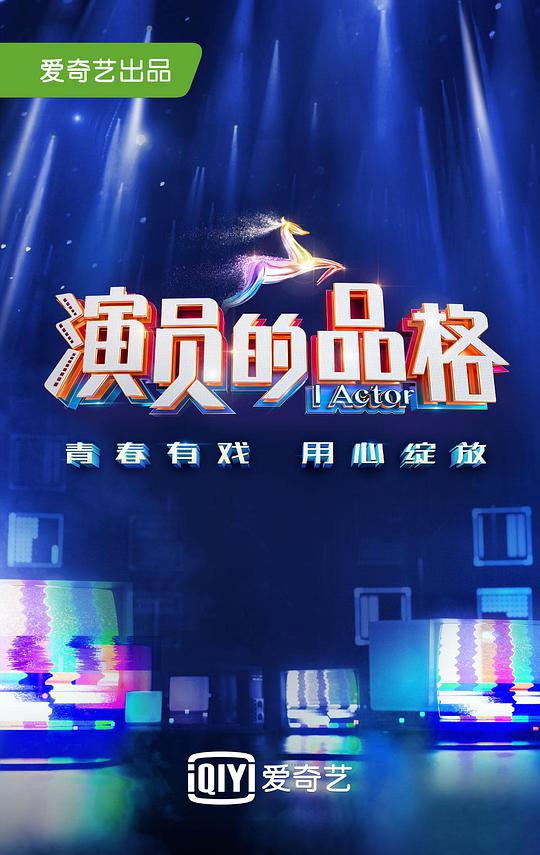 演員的品格 第一季(全集)