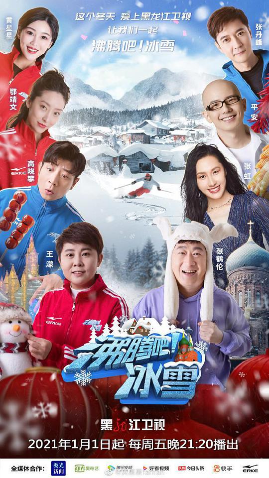 沸騰吧！冰雪(全集)