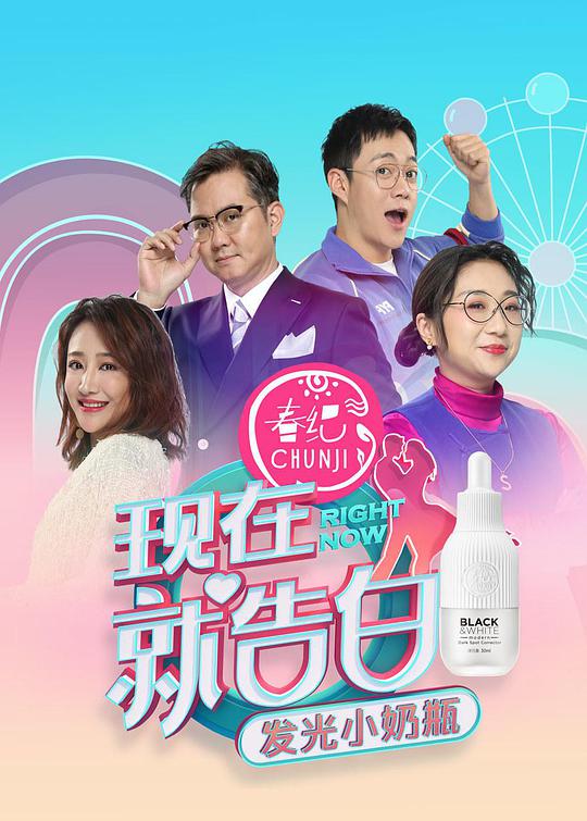 現(xiàn)在就告白 第四季(全集)