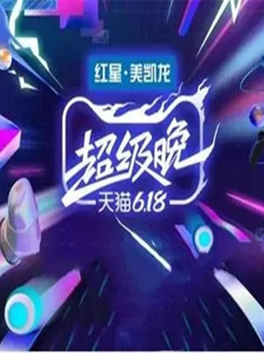 天貓618盛典(全集)