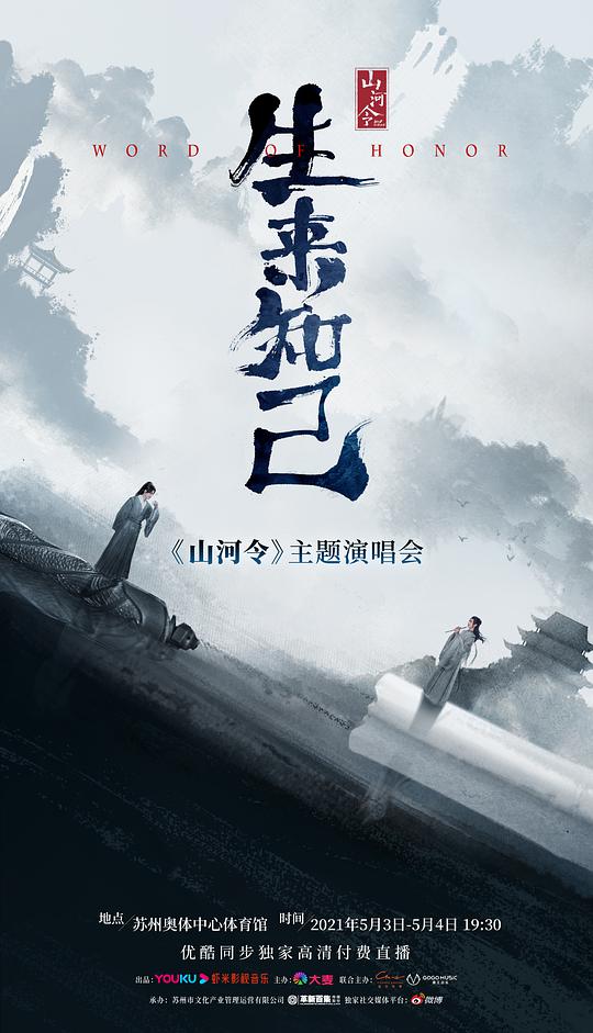 山河令生來知己演唱會(全集)