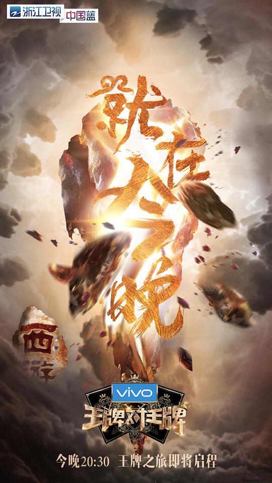 王牌對(duì)王牌 第三季(全集)