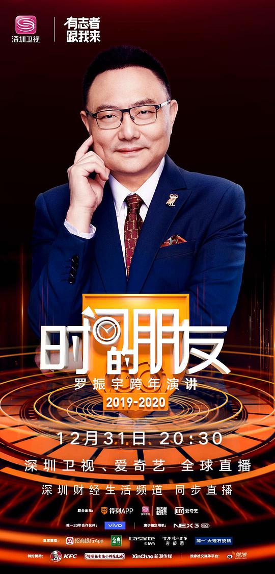 深圳衛(wèi)視“時間的朋友”2019跨年演講(全集)
