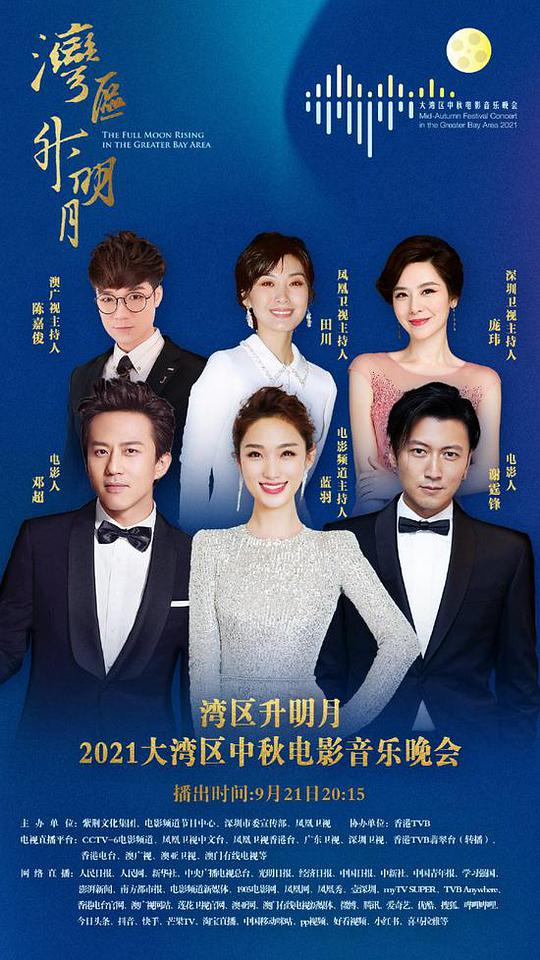 灣區(qū)升明月——2021大灣區(qū)中秋電影音樂(lè)晚會(huì)(全集)