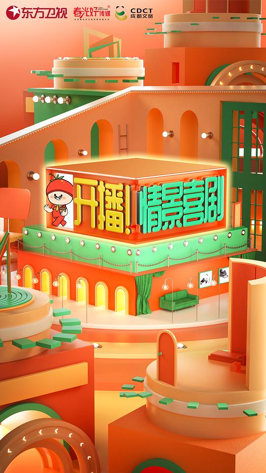 開播！情景喜劇