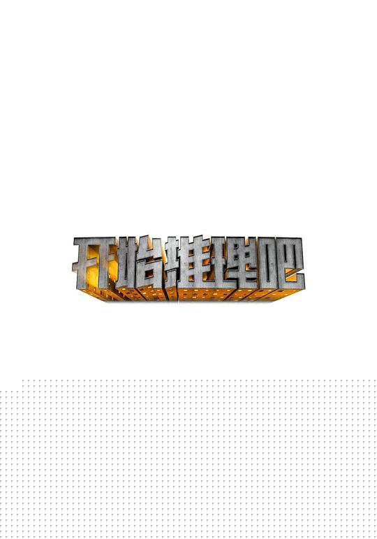 開始推理吧(全集)