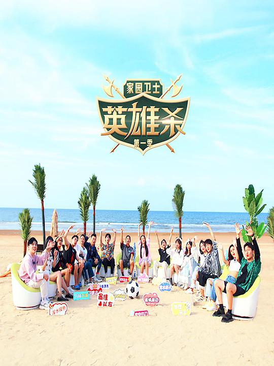家園衛(wèi)士·英雄殺(全集)