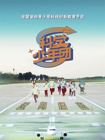 科學(xué)少年團(tuán)
