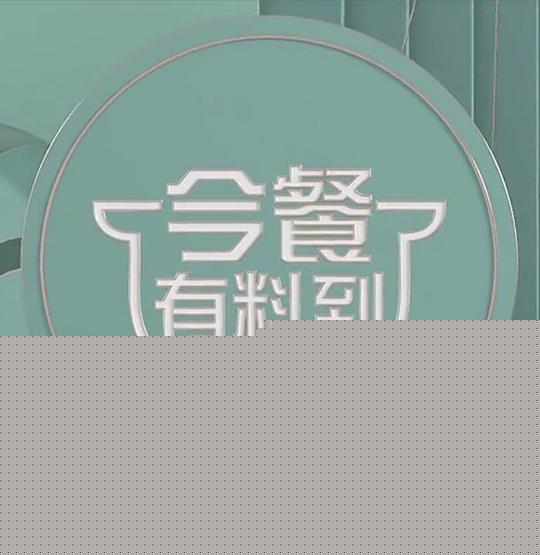 今餐有料到第363期