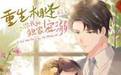 重生相逢：給你我的獨(dú)家寵溺 第三季第13集