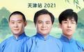德云社德云九隊(duì)小園子天津站(全集)
