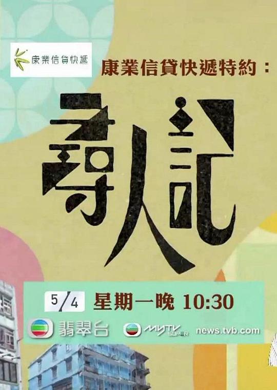 尋人記(全集)