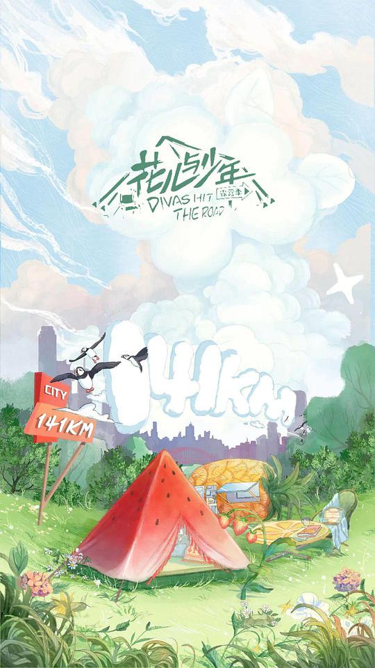 花兒與少年露營(yíng)季