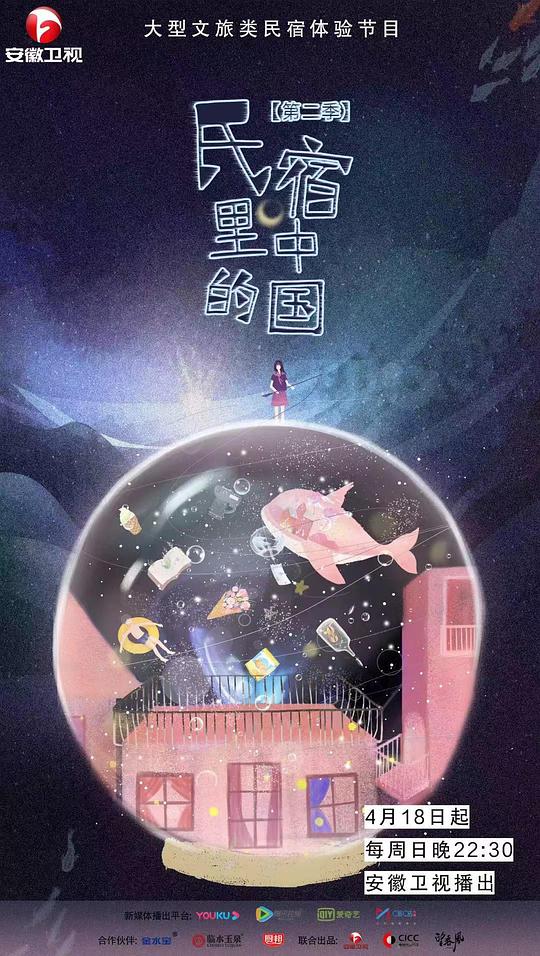 民宿里的中國 第二季(全集)