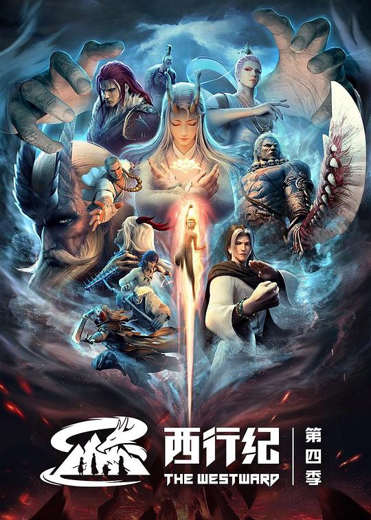 西行紀 第四季(全集)