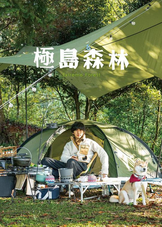 極島森林