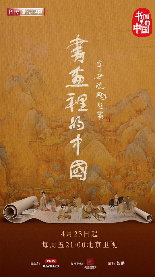 書畫里的中國(guó)(全集)