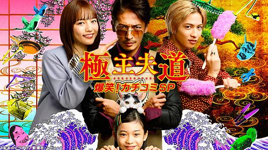極主夫道 爆笑！找碴SP(全集)