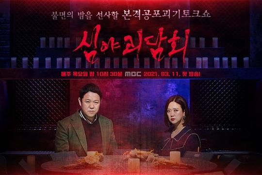深夜怪談會 第二季