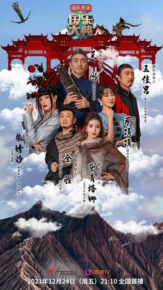 國(guó)樂(lè)大典 第四季