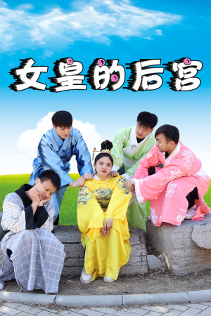 女皇的后宮(全集)