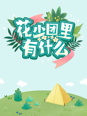 花少團里有什么