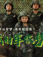 我的軍旅夢(全集)