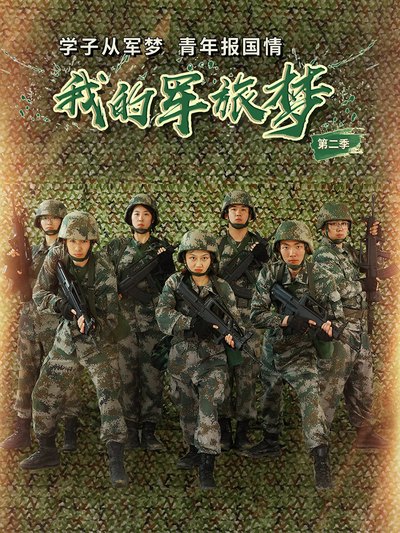 我的軍旅夢 第二季(全集)