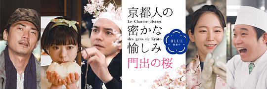 京都人的私房雅趣 Blue修業(yè)中 門出之櫻(全集)