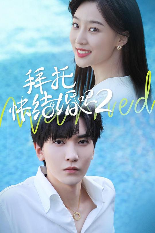 拜托，快結(jié)婚吧！第二季(全集)