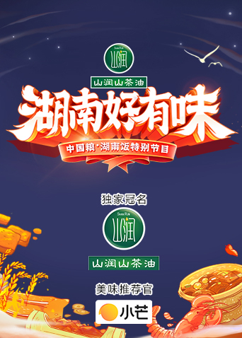 [湖南好有味]——中國糧·湖南飯?zhí)貏e節(jié)目(全集)