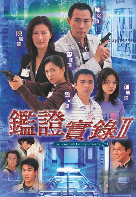 鑒證實錄（粵語)第二季(全集)