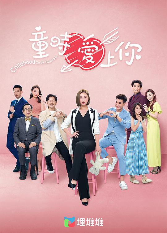 童時愛上你（粵語）(全集)