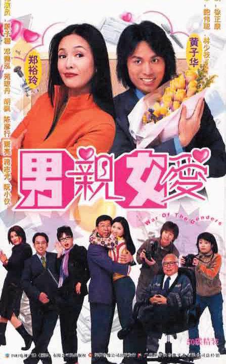 男親女愛（粵語）(全集)