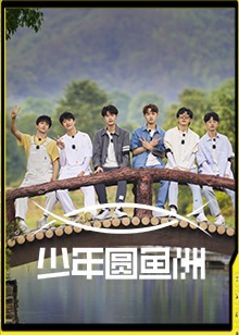 少年圓魚洲