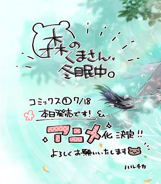 森林里的熊先生、冬眠中。