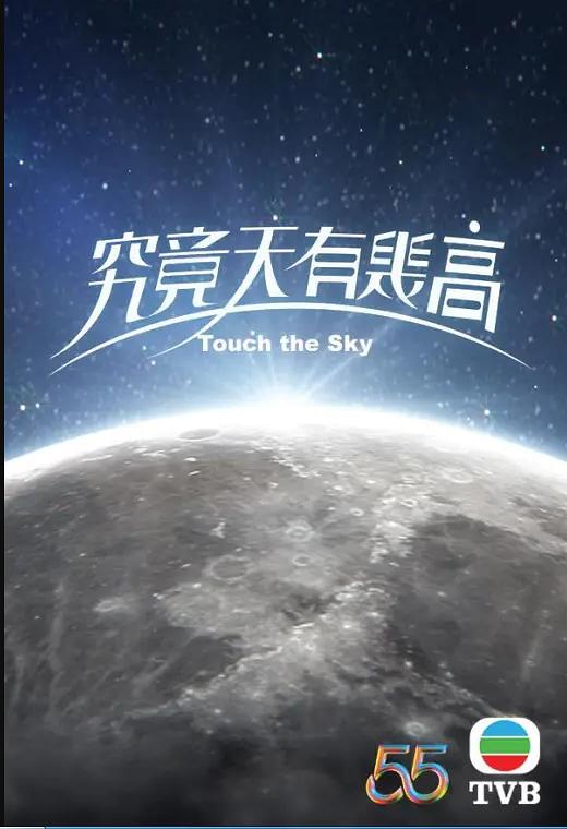 究竟天有幾高（國語）(全集)