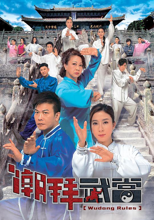 潮拜武當(dāng)（粵)(全集)