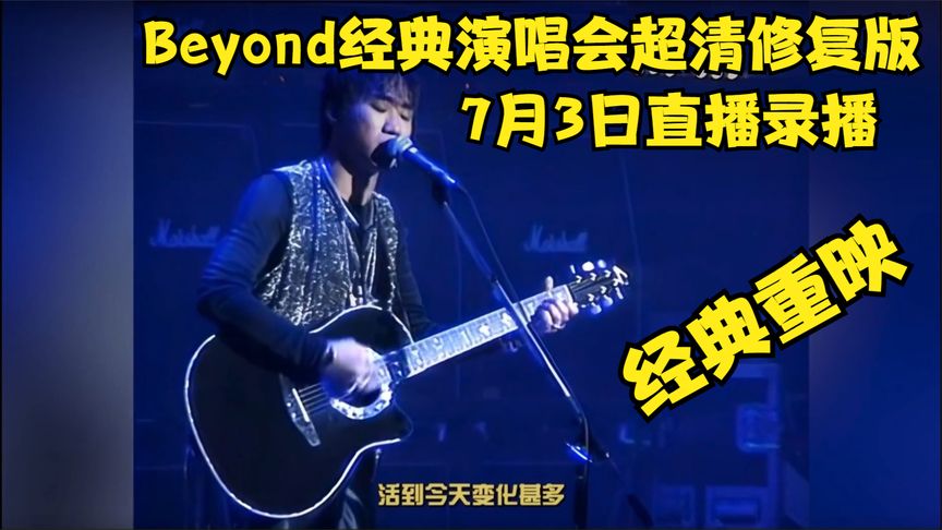 Beyond經(jīng)典演唱會超清修復(fù)版(全集)
