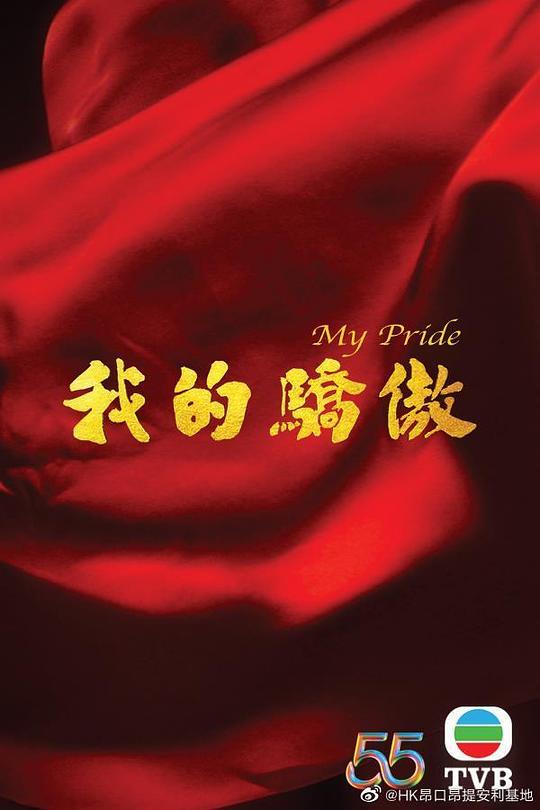 我的驕傲（國語）(全集)