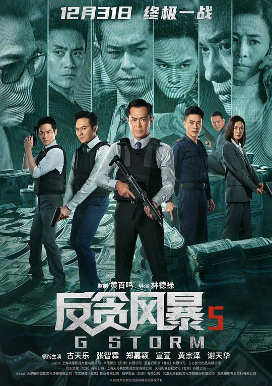 反貪風(fēng)暴5：最終章（國)(全集)