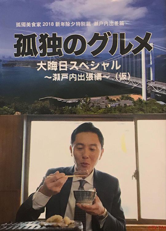 孤獨的美食家 除夕特別篇～ 最后一食！瀨戶內(nèi)出差篇(全集)