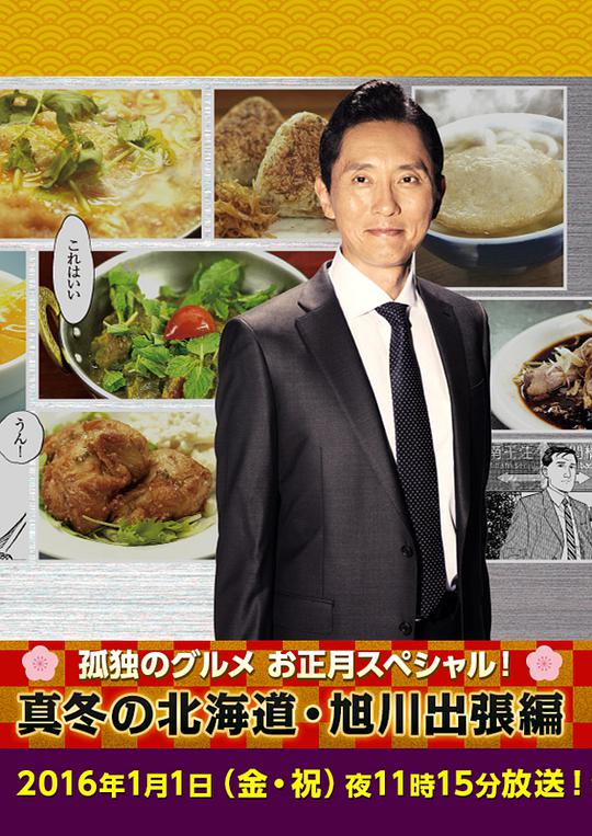 孤獨的美食家新春SP：嚴冬之北海道·旭川出差篇(全集)